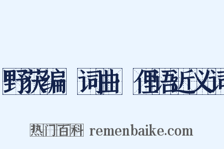 野获编·词曲·俚语近义词是什么意思的图片